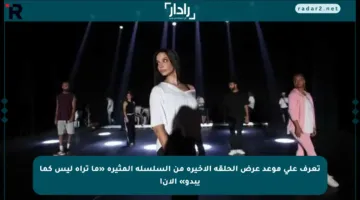 تعرف على موعد عرض الحلقة الأخيرة من السلسلة المثيرة «ما تراه ليس كما يبدو» الآن!